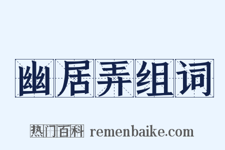 幽居弄组词是什么意思的图片